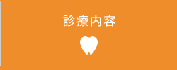 診療内容